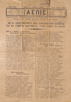 ΑΣΠΙΣ 26/05/1926: ΠΟΛΙΤΙΚΗ ΣΑΤΥΡΙΚΗ ΑΝΕΞΑΡΤΗΤΟΣ ΕΦΗΜΕΡΙΣ ΟΡΓΑΝΩΝ ΤΩΝ ΤΟΠΙΚΩΝ ΣΥΜΦΕΡΟΝΤΩΝ ΜΑΚΕΔΟΝΙΑΣ